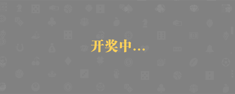 加拿大预测,PC2.8预测-在线预测-走势分析-结果咪牌