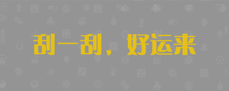 加拿大预测,PC2.8预测-在线预测-走势分析-结果咪牌